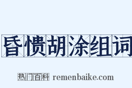 昏愦胡涂组词是什么意思的图片